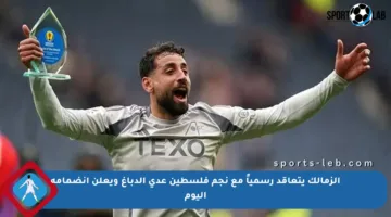 الزمالك يتعاقد رسمياً مع نجم فلسطين عدي الدباغ ويعلن انضمامه اليوم